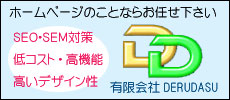 ホームページ制作ならデルダスにお任せ下さい